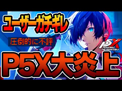 【P5X】過去一大荒れのペルソナ5X！おま国継続の件や公式放送について...運営もはや修正不可能!?【ペルソナ5X/The Phantom X】