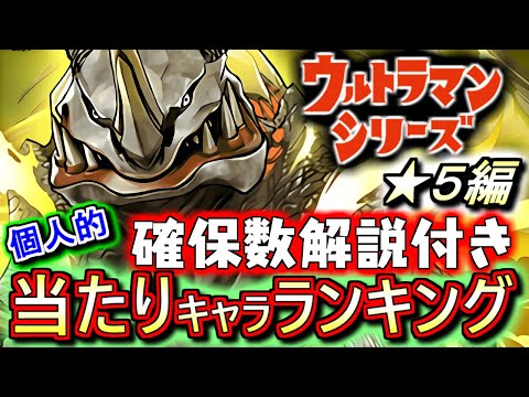 【何体残すべき？】4体が大当たり!!新キャラ勢は果たして？ウルトラマンシリーズイベントガチャ ★5の性能を確保数目安も含め、ランキング形式で徹底解説&評価します。【パズドラ】