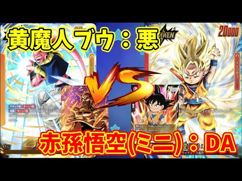 【DBFW】黄魔人ブウ：悪　VS　赤孫悟空(ミニ)：DA　part184【ドラゴンボールスーパーカードゲームフュージョンワールド】