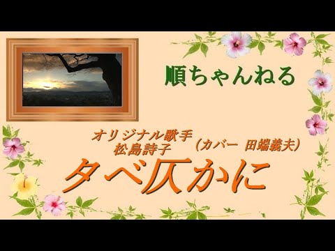 タベ仄かに／松島詩子（カバー田端義夫）
