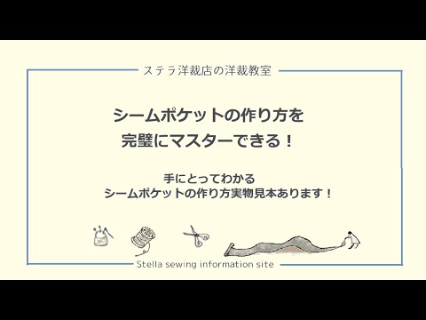 シームポケットの作り方を完璧にマスターできる！手にとってわかる作り方の実物見本