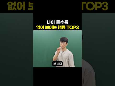 나이 들수록 없어 보이는 행동 TOP3