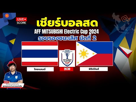 🔴LiveScore:เชียร์บอลสดฟุตบ