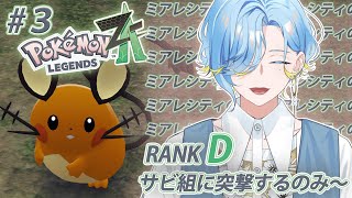 【 Pokémon LEGENDS Z-A 】しのみやが～？サビ組に乗り込むのみ～ feat.デデンネ【 篠宮ゆの / にじさんじ 】