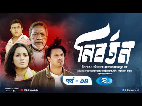 Nibortan | নিবর্তন | Ep - 14 | Lutfar Rahman George | Dip | Keya Al Jannat | New Drama Serial 2026