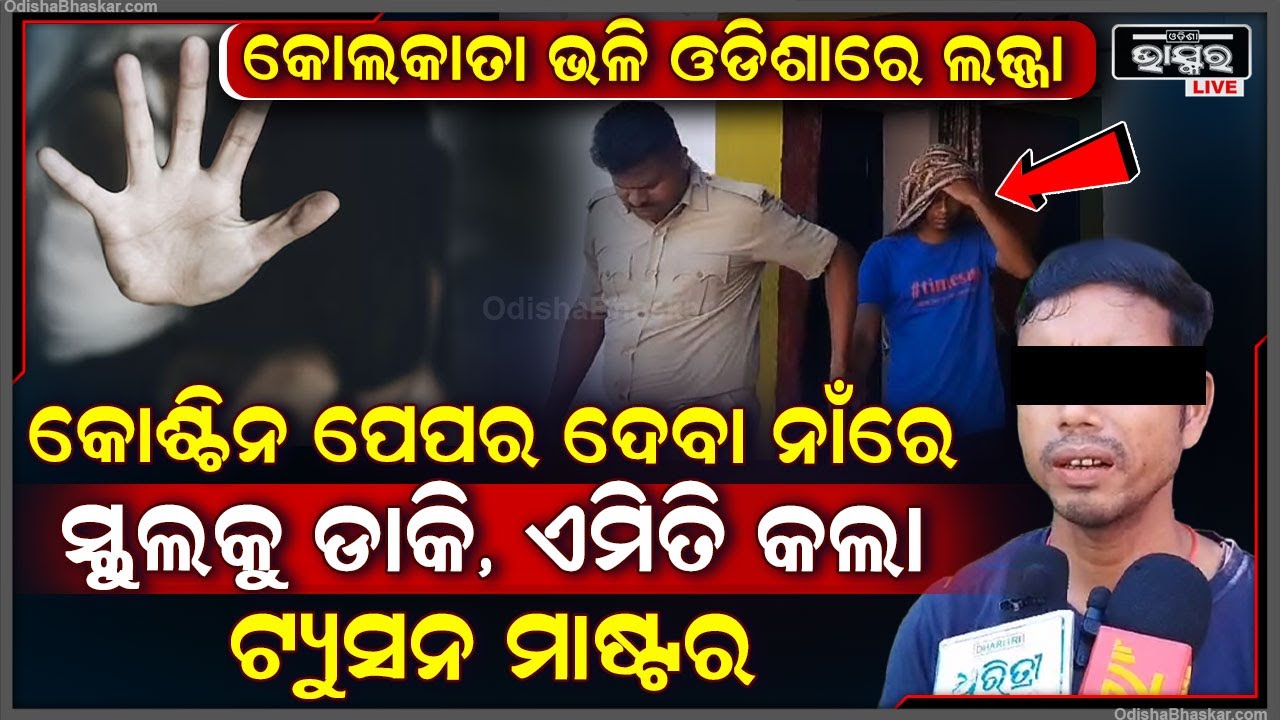 କୋଲକାତା ଭଳି ଓଡ଼ିଶାରେ ଲଜ୍ଜା ! କୋଶ୍ଚିନ ପେପର ଦେବା ନାଁରେ ସ୍କୁଲକୁ ଡାକି ଏମିତି କଲା ଟ୍ୟୁସନ ମାଷ୍ଟର
