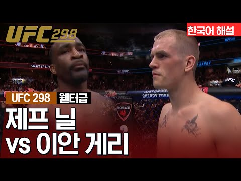 [UFC] 제프 닐 vs 이안 게리