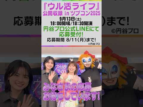 「ウル活ライフ in ツブコン2025」抽選応募受付開始！」