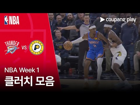 [NBA] 오클라호마시티 vs 인디애나 클러치 모음