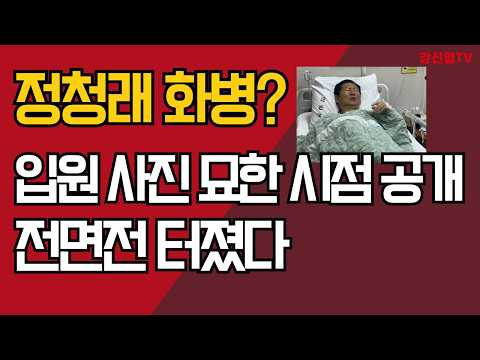 /<strong>입원</strong> 사진 묘한 시점 공개/전면전 터졌다/강신업TV