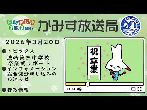 かみす放送局｜2026年3月20日放送