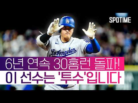 다저스 승리 선봉! 오타니, 홈런-타점-득점 ML 톱10 진입!