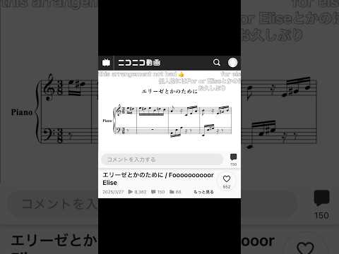 【ニコニコのコメ付き】エリーゼとかのために #sheetmusic #piano