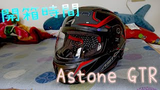 【開箱時間】Astone GTR全罩安全帽 之我又車禍啦!!