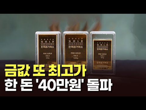 금값 또 최고가…한 돈 '40만원' 돌파 [이슈분석]