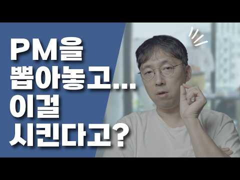 프로덕트 매니저가 회계·마케팅? 회사의 숨은 속내