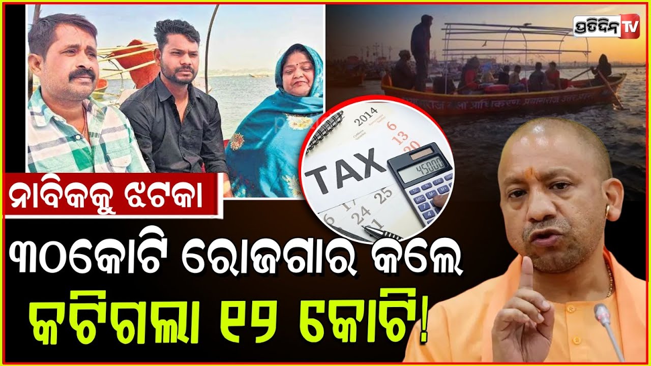 ଟିକସ ପାଇଁ ମଉଳିଲା କୁମ୍ଭରେ କୋଟିପତି ହୋଇଥିବା ଡଙ୍ଗା ଚାଲାକଙ୍କ ଖୁସି !Boatman's Rs 30Crore Earnings At Kumbh