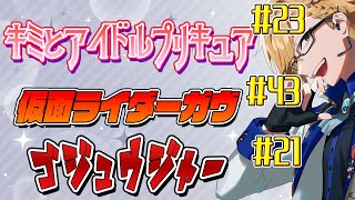 【 ニチアサ同時視聴 】 プリキュア＆仮面ライダーガヴ＆ゴジュウジャー同時視聴！ 【 ニチアサ / 神田笑一 / にじさんじ 】