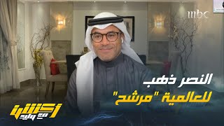 محمد الشيخ : التعاقد مع رونالدو لا يساوي تحقيق البطولات القارية والتواجد بالعالمية