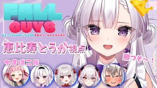 【FALL GUYS】本番！勝利は我が手に！死ぬ気でいくッ！！【ますかれーど/恵比寿とうか】