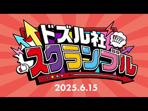 ドズル社スクランブル！2025.6.15