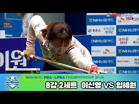 이신영vs임혜원 8강 2세트[NH농협카드 LPBA챔피언십 24-25]