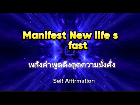 ☘️manifestnewlife✨พลังคำพูด