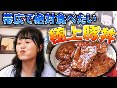 【帯広・推し旅②】肉が手のひらサイズ!?　帯広で愛される極上豚丼