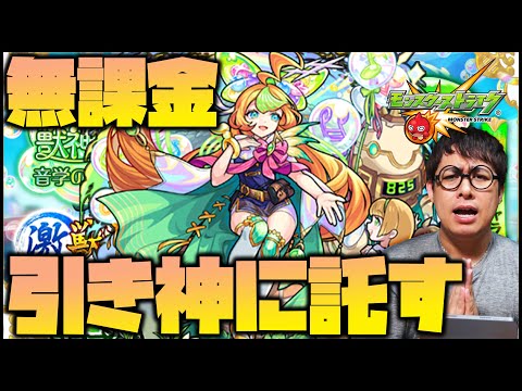 【モンスト】伝説の引き神に激獣神祭を引いて『ミューズ』当ててもらう【ぎこちゃん】