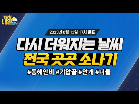 [내일날씨] 다시 더워지는 날씨에, 전국 곳곳 소나기 내려요. 8월 13일 17시 기준