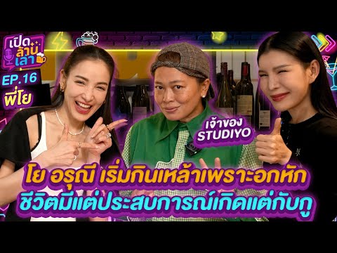 เปิดล้านเล่า EP.16 