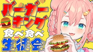 【バーガーキング】👑🍔🥤ワッパー2個食べちゃお～～⁉️⁉️🥤🍔👑【初凪なの】