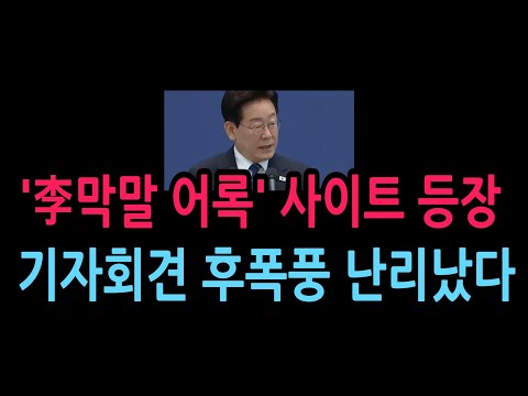 '<strong>이재명</strong> <strong>막말</strong> 어록' 사이트 등장, 李기자회견 후폭풍 난리났다 (2026.9.21)