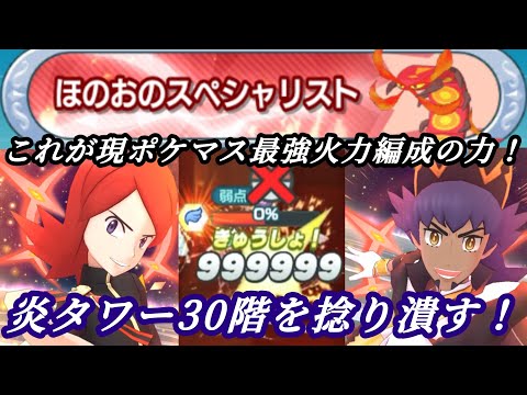 [ポケマス]炎タイプは文句なし現環境最強タイプ！パシオタワー（炎）27＆30階を攻略してみた！