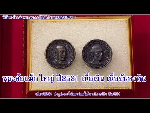 หลวงปู่โต๊ะพระล้อแม็กใหญ่ปี25