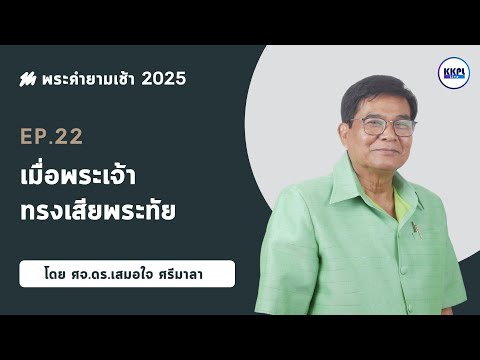 พระคำยามเช้า2025ตอนที่22: