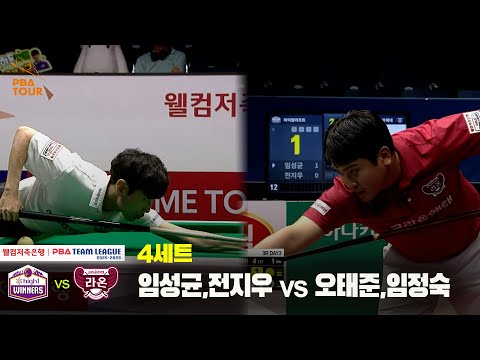 4세트 하이원리조트(임성균,전지우) vs 크라운해태(오태준,임정숙)[웰컴저축은행 PBA 팀리그 25-26 3R]