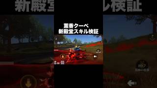 新殿堂クーペ性能検証！移動不能スキル強いのか【荒野行動】#荒野行動 #荒野東京喰種コラボ #shorts