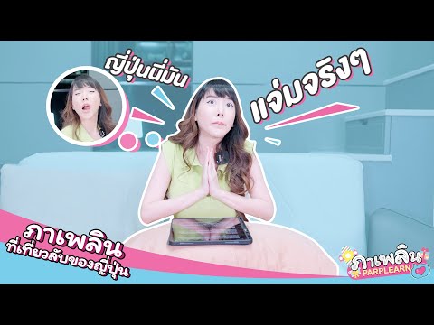 ภาเพลินกับที่ลับของญี่ปุ่น