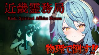 【近畿霊務局】物理で幽霊を返り討ちできるホラゲきたあああ！！！！【にじさんじ/珠乃井ナナ】