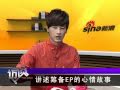 Joe Cheng: 20091106 SINA Chat Interview [郑元畅揭秘最新EP幕后故事]