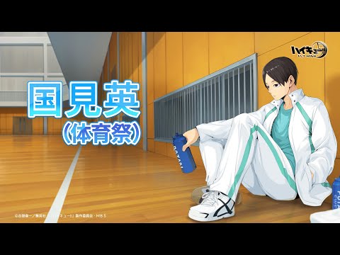 『ハイキュー!!FLY HIGH』国見英（体育祭）