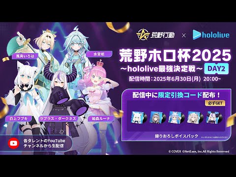 荒野ホロ杯2025～hololive最強決定戦～DAY2