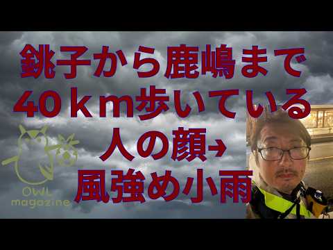 銚子から鹿嶋まで40ｋｍ歩いて来ました【Jリーグ旅】