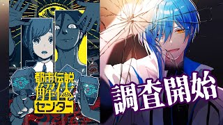 【都市伝説解体センター ④】3話目スタート！！俺も立派な調査員！！【 ネタバレ注意 】