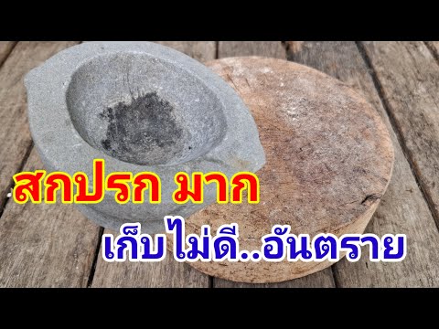 แก้ด่วนอันตรายครก-เขียงใช้แล้