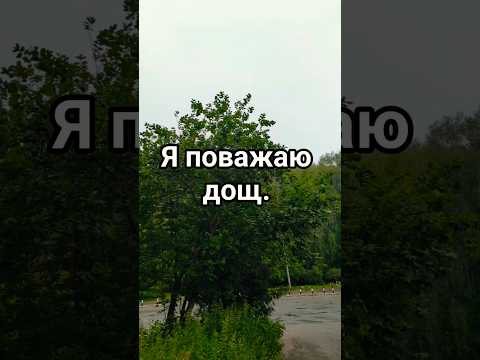 Читай далі в описі❤️ #природа #регент #життя #усвідомлення #вдячністьБогузавсе