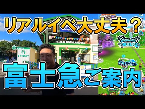 ドラクエウォーク460【リアルウォークイベントに向けて山梨県在住の勇者が聖地富士急を案内します。最寄り駅からコニファーフォレストへの最短ルート等】