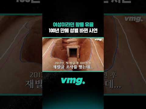 여성이라던 왕릉 유골, 100년 만에 성별 바뀐 사연 / 비디오머그 #shorts
