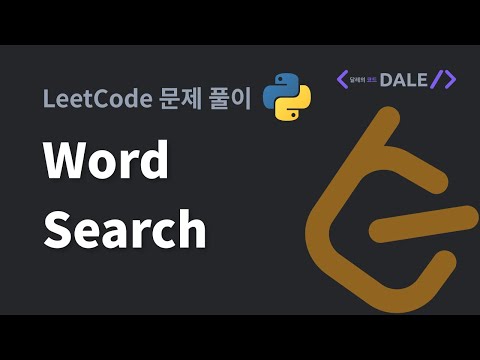 LeetCode 문제 79. Word Search 파이썬 풀이